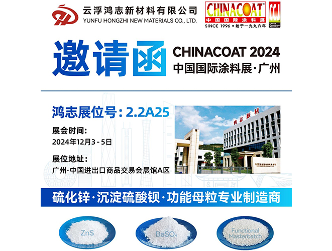 參展預告！云浮鴻志新材料有限公司即將參加 2024 中國國際涂料展 CHINACOAT